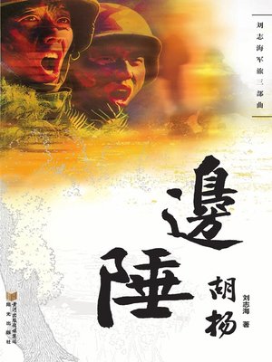 cover image of 边陲胡杨 (Frontier Heroes)